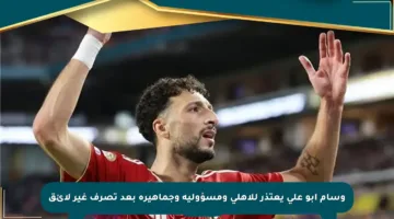 وسام أبو علي يعتذر للأهلي ومسؤوليه وجماهيره بعد تصرف غير لائق